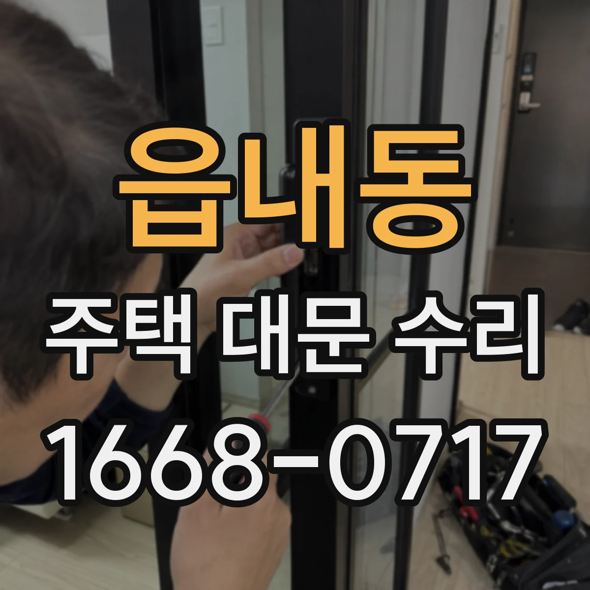 읍내동 주택 대문 수리