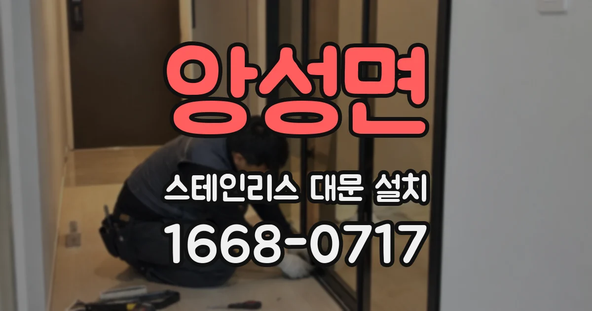 앙성면 스테인리스 대문 설치