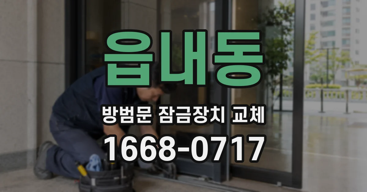 읍내동 방범문 잠금장치 교체