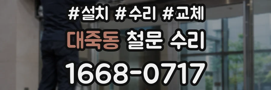 대죽동 철문 수리