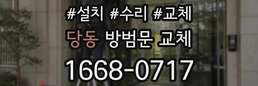 당동 방범문 교체