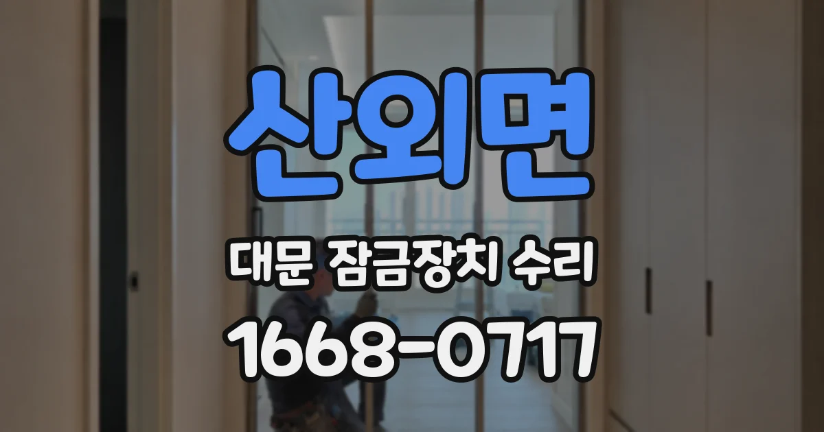 산외면 대문 잠금장치 수리