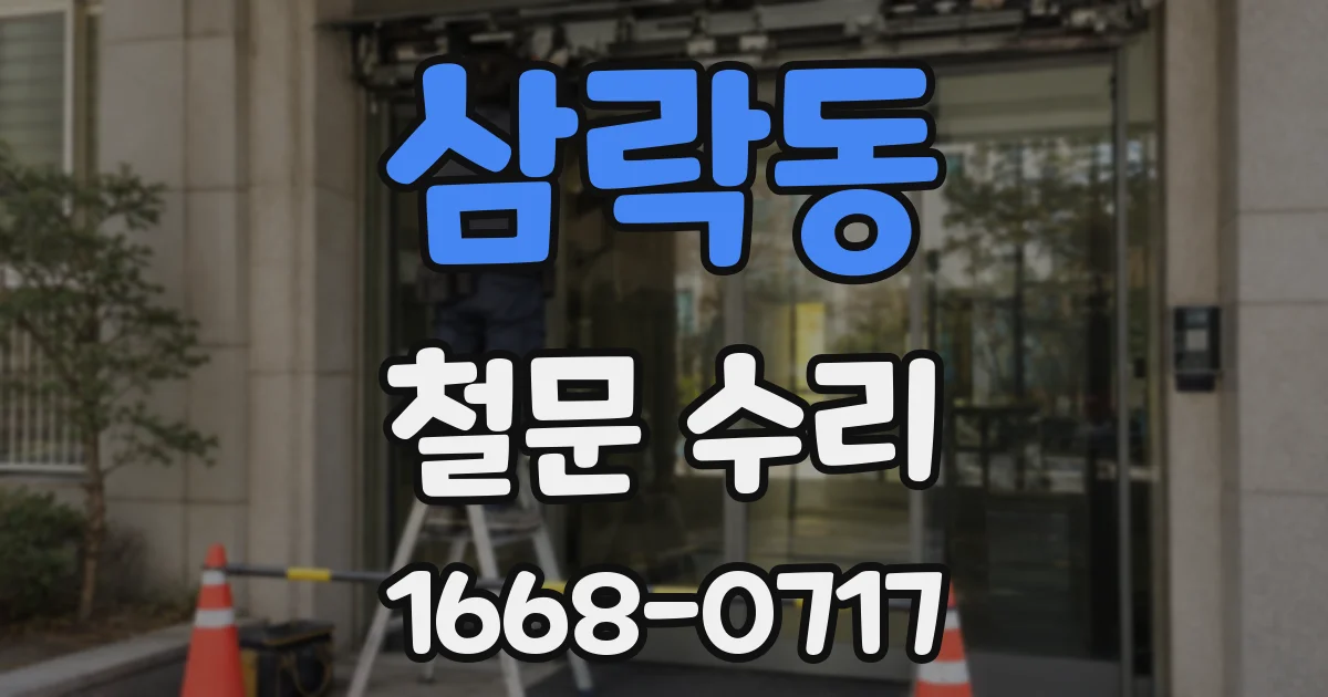 삼락동 철문 수리