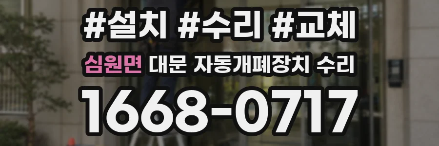 심원면 대문 자동개폐장치 수리