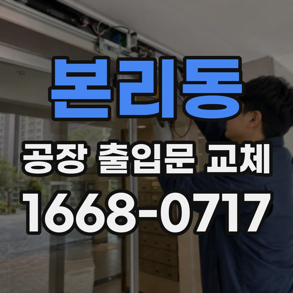 본리동 공장 출입문 교체