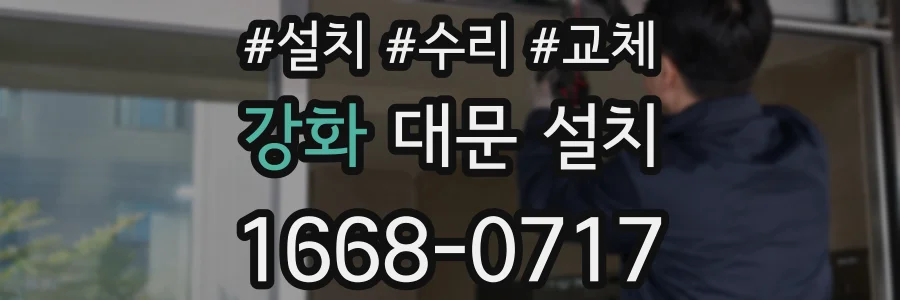 강화 대문 설치