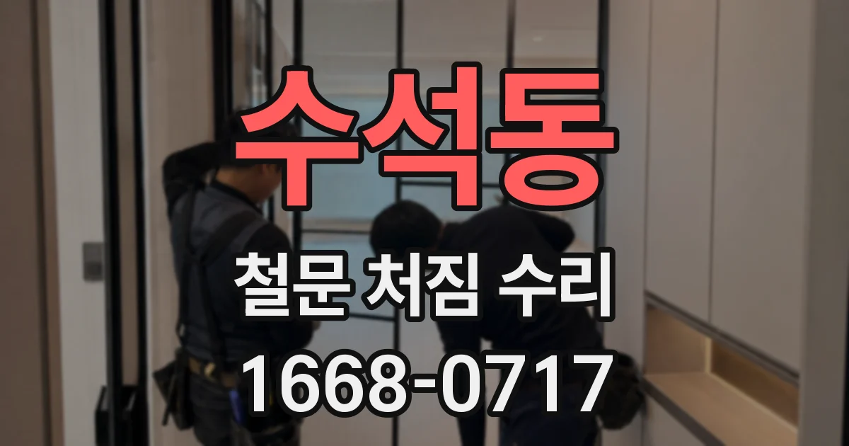 수석동 철문 처짐 수리