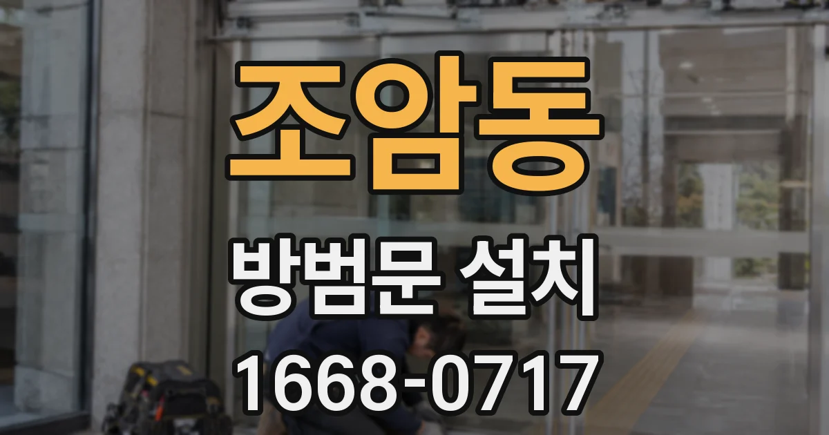조암동 방범문 설치