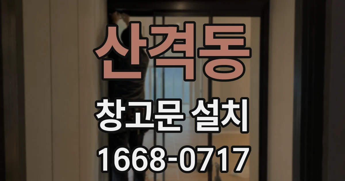 산격동 창고문 설치
