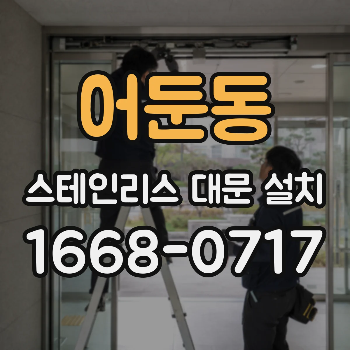 어둔동 스테인리스 대문 설치