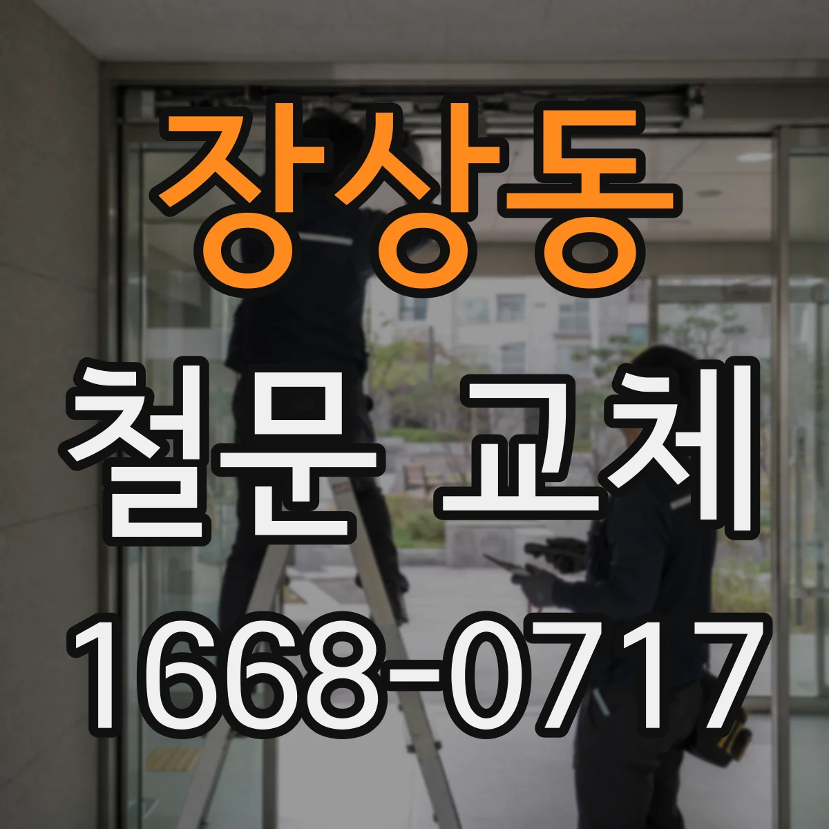 장상동 철문 교체