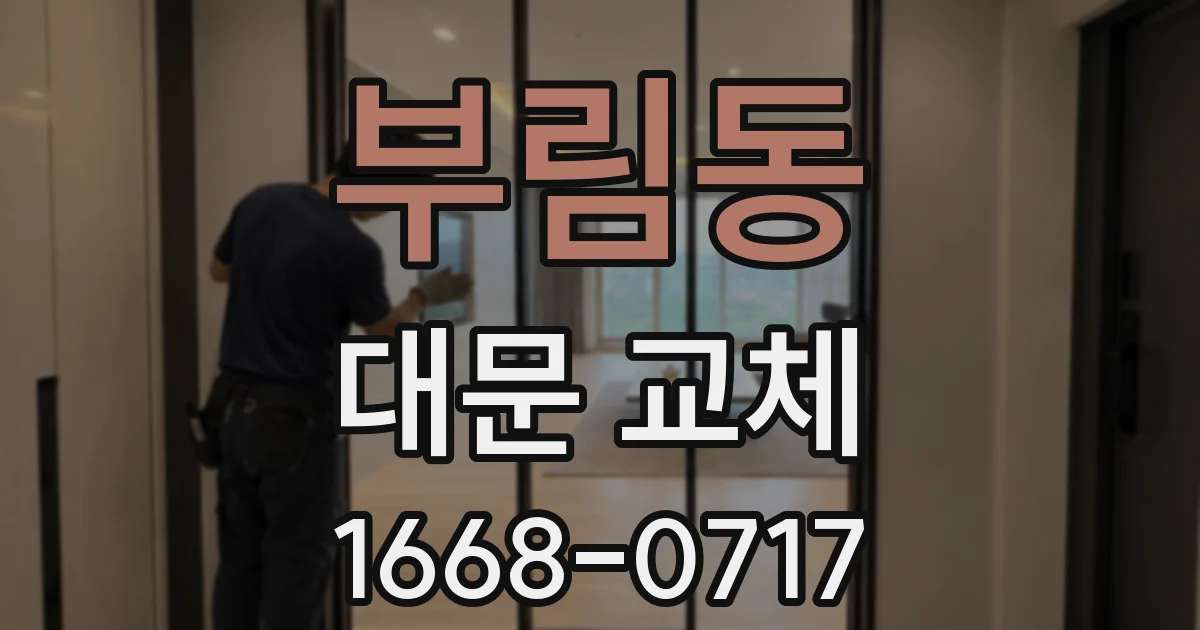부림동 대문 교체