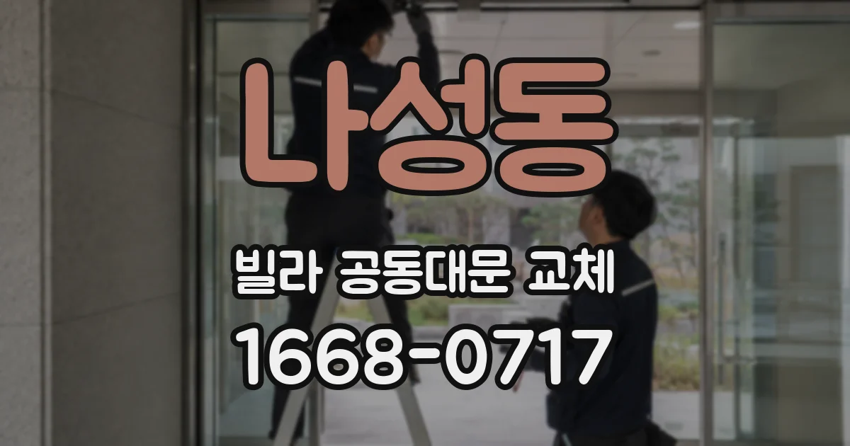 나성동 빌라 공동대문 교체