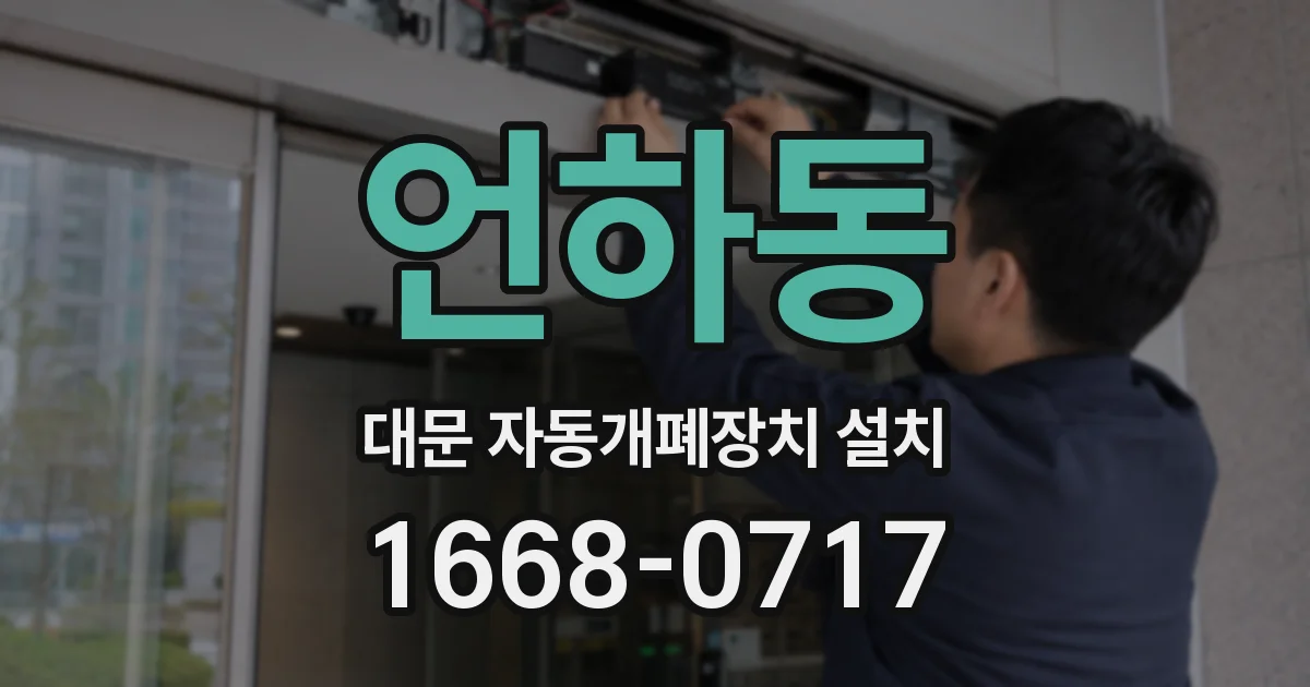 언하동 대문 자동개폐장치 설치