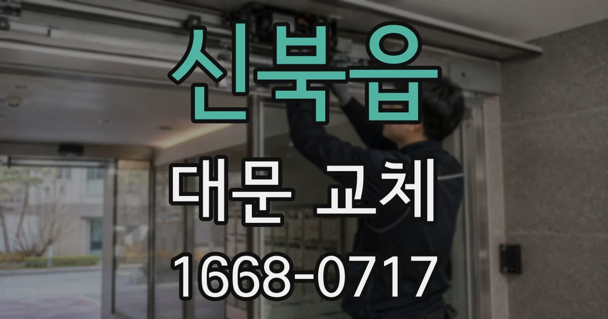 신북읍 대문 교체
