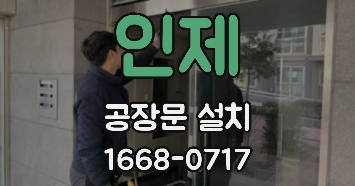 인제 공장문 설치