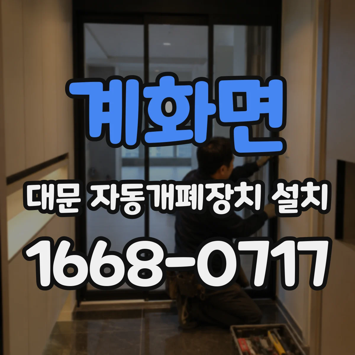 계화면 대문 자동개폐장치 설치