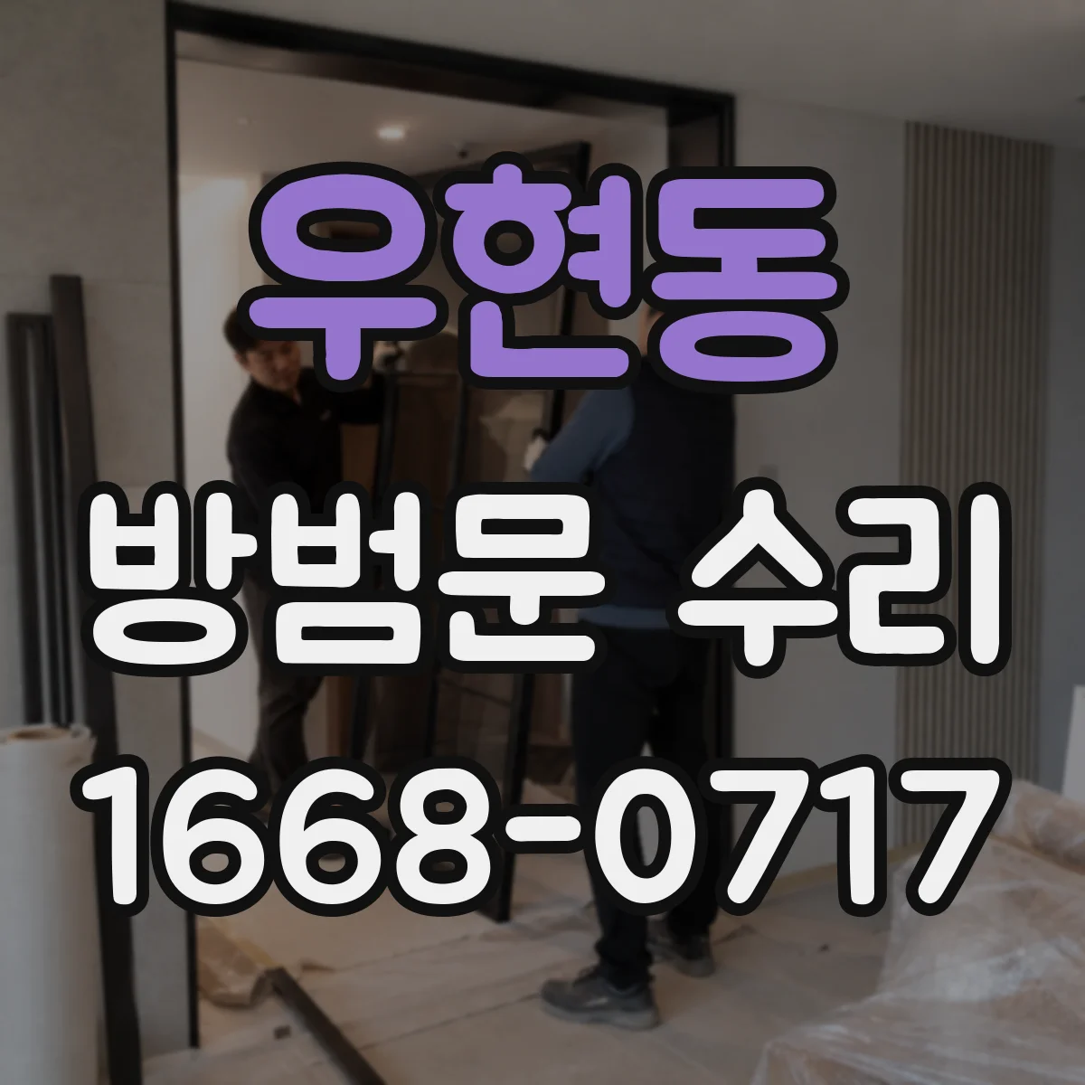 우현동 방범문 수리