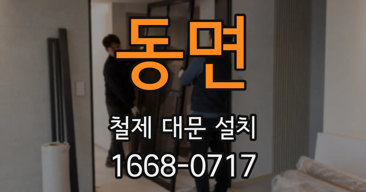 동면 철제 대문 설치