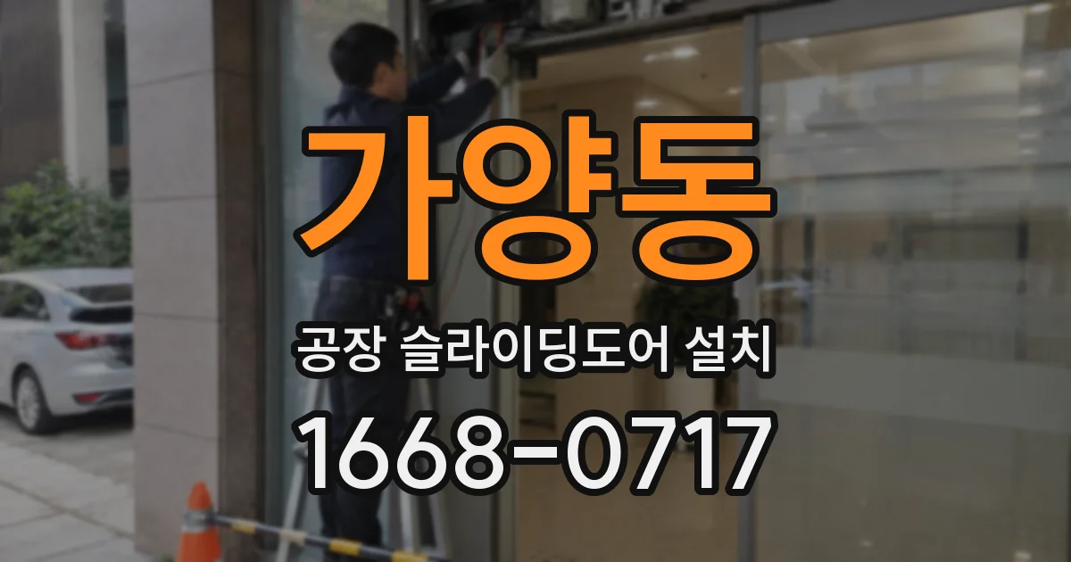 가양동 공장 슬라이딩도어 설치