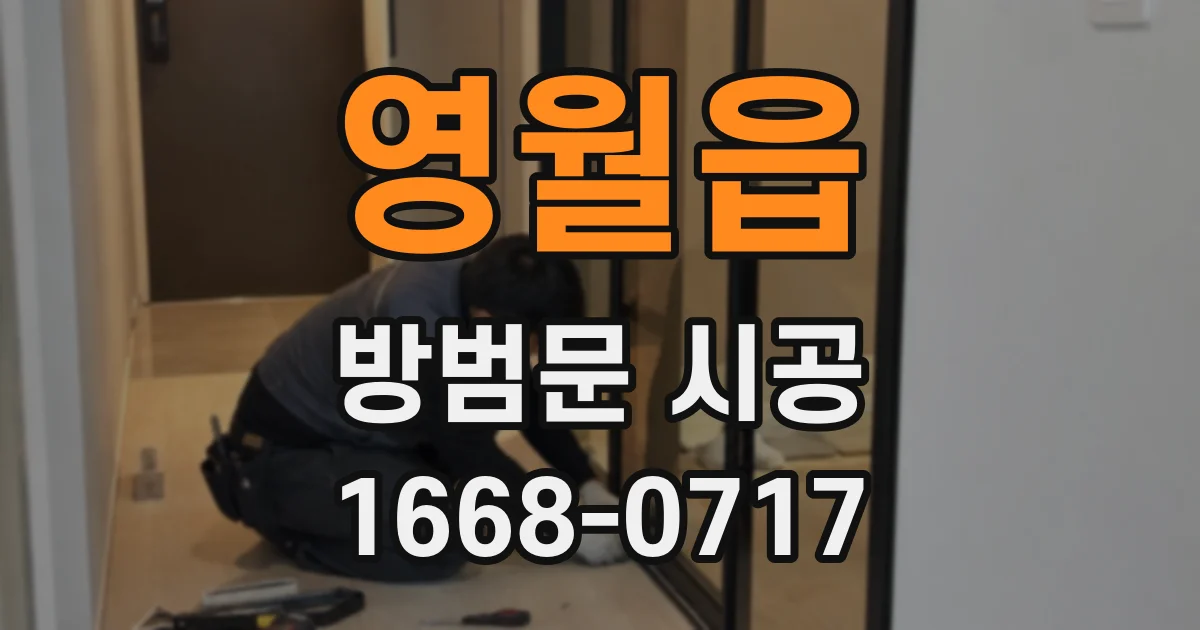 영월읍 방범문 시공