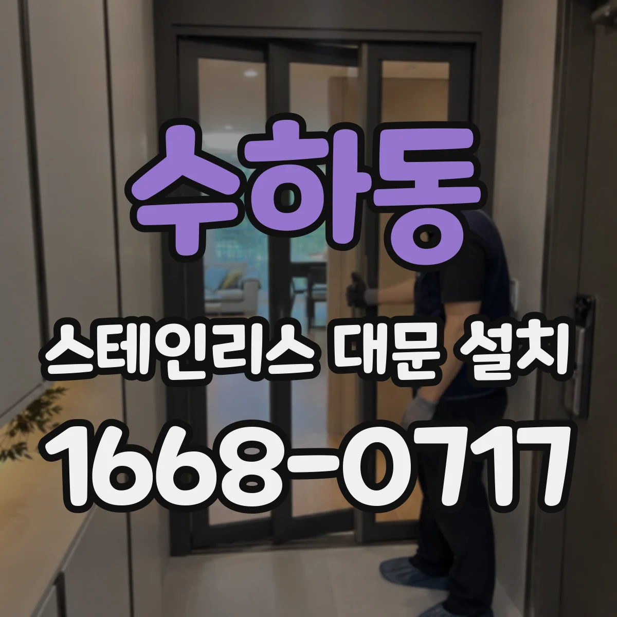 수하동 스테인리스 대문 설치