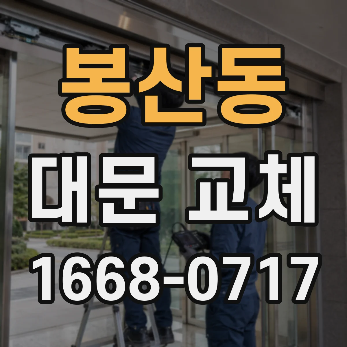 봉산동 대문 교체
