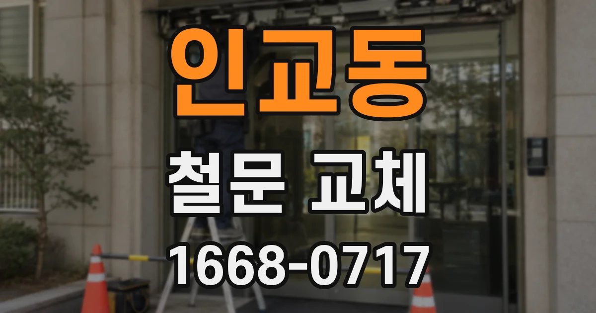 인교동 철문 교체