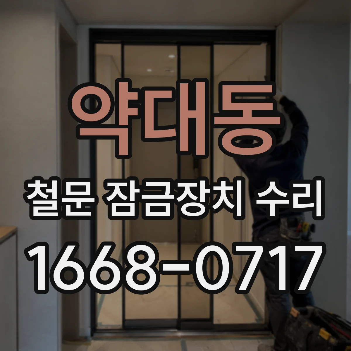약대동 철문 잠금장치 수리