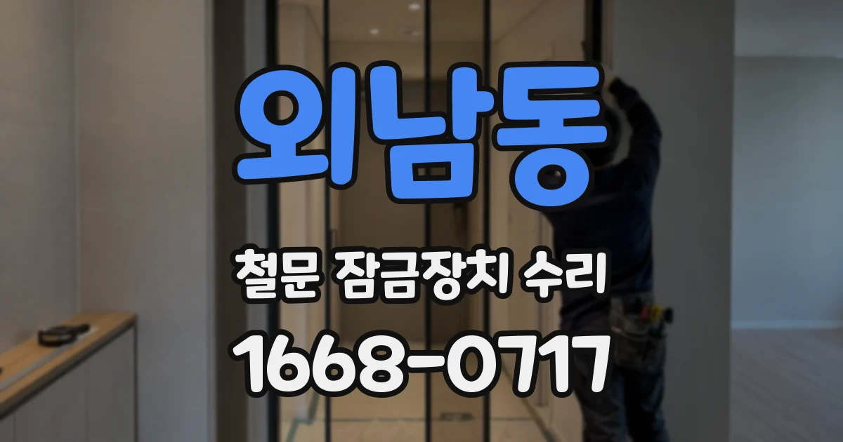 외남동 철문 잠금장치 수리