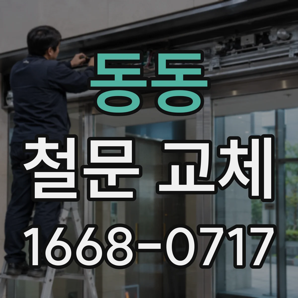 동동 철문 교체