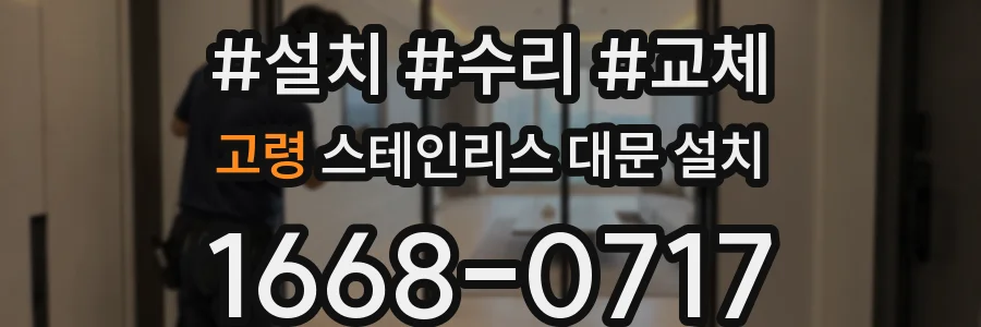 고령 스테인리스 대문 설치
