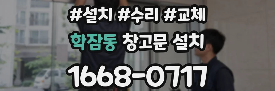 학잠동 창고문 설치
