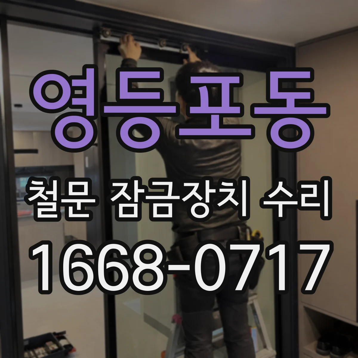 영등포동 철문 잠금장치 수리