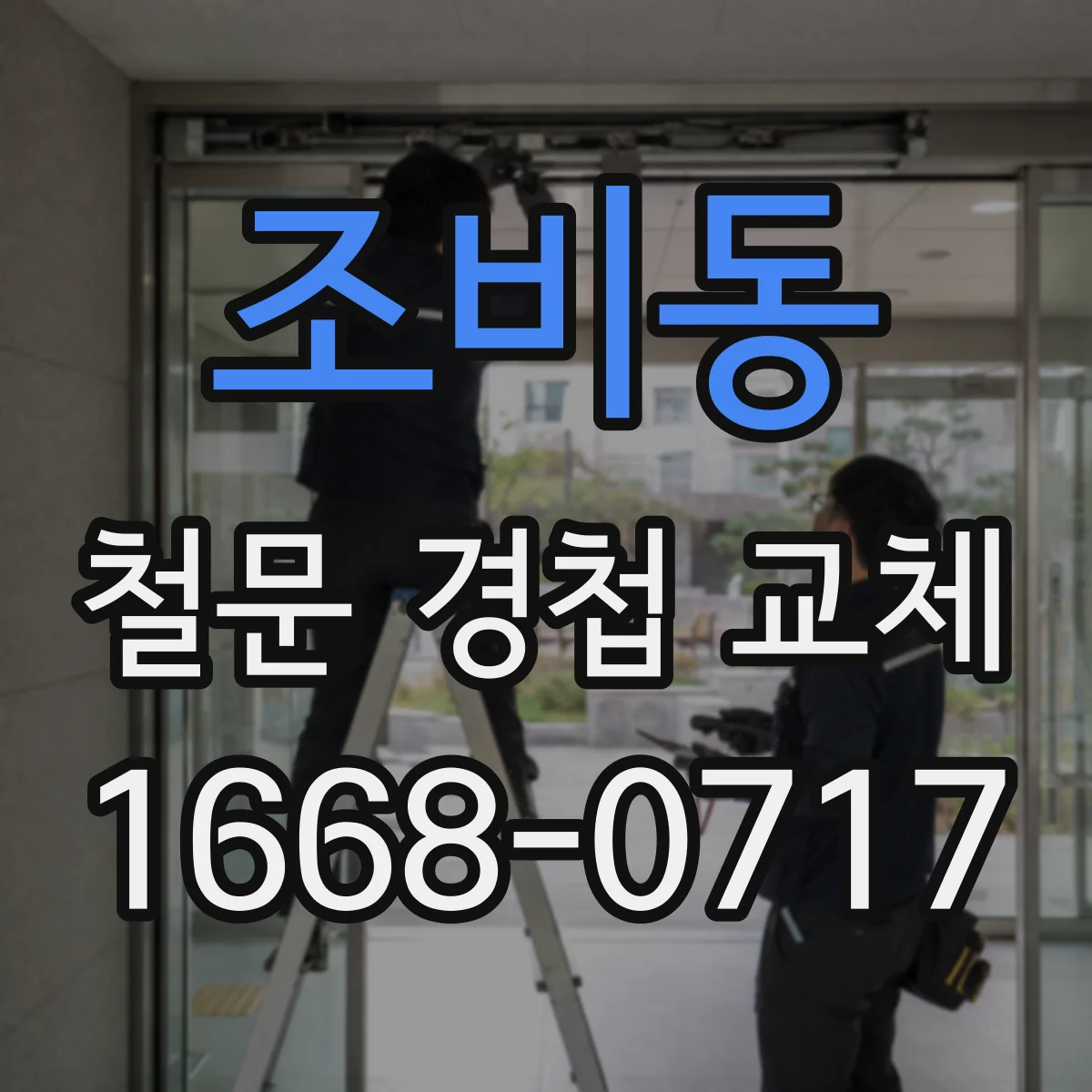 조비동 철문 경첩 교체