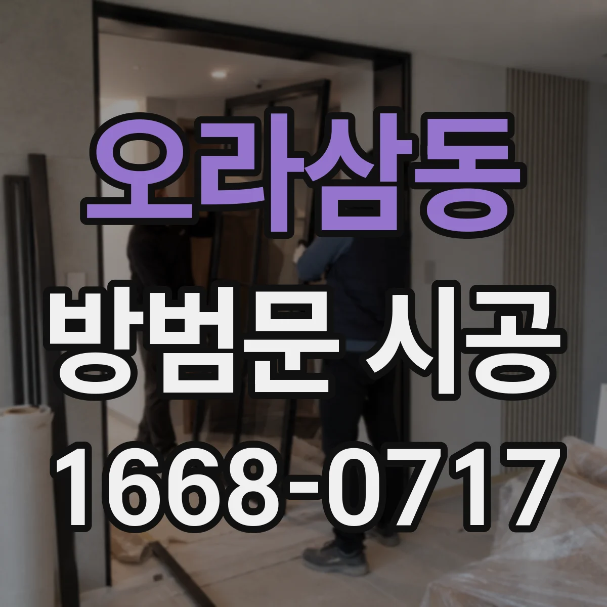 오라삼동 방범문 시공