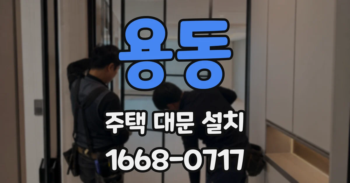 용동 주택 대문 설치