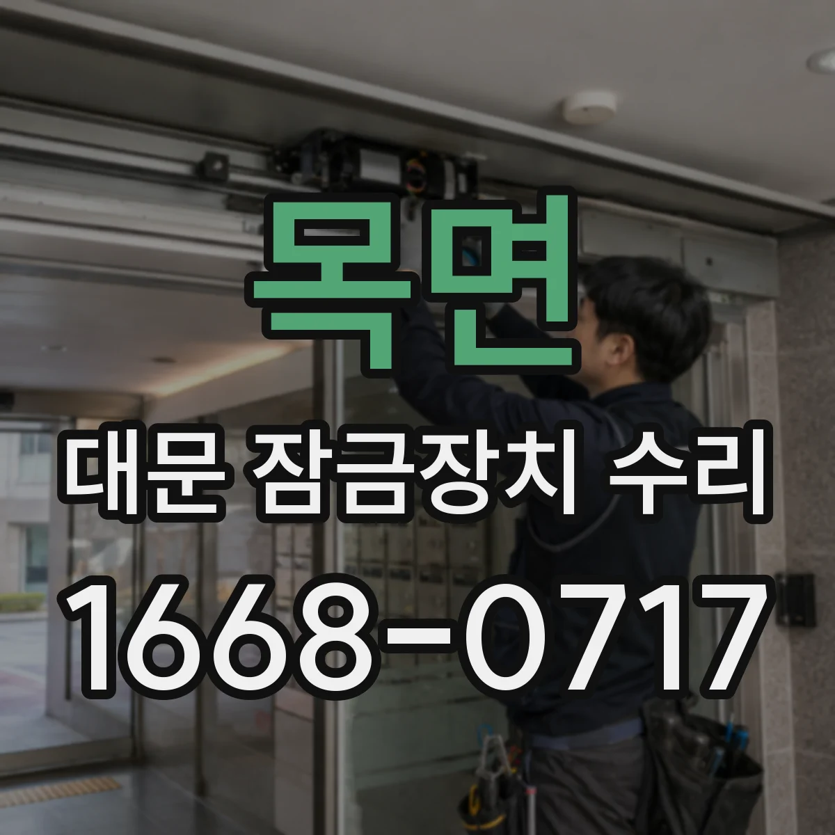 목면 대문 잠금장치 수리
