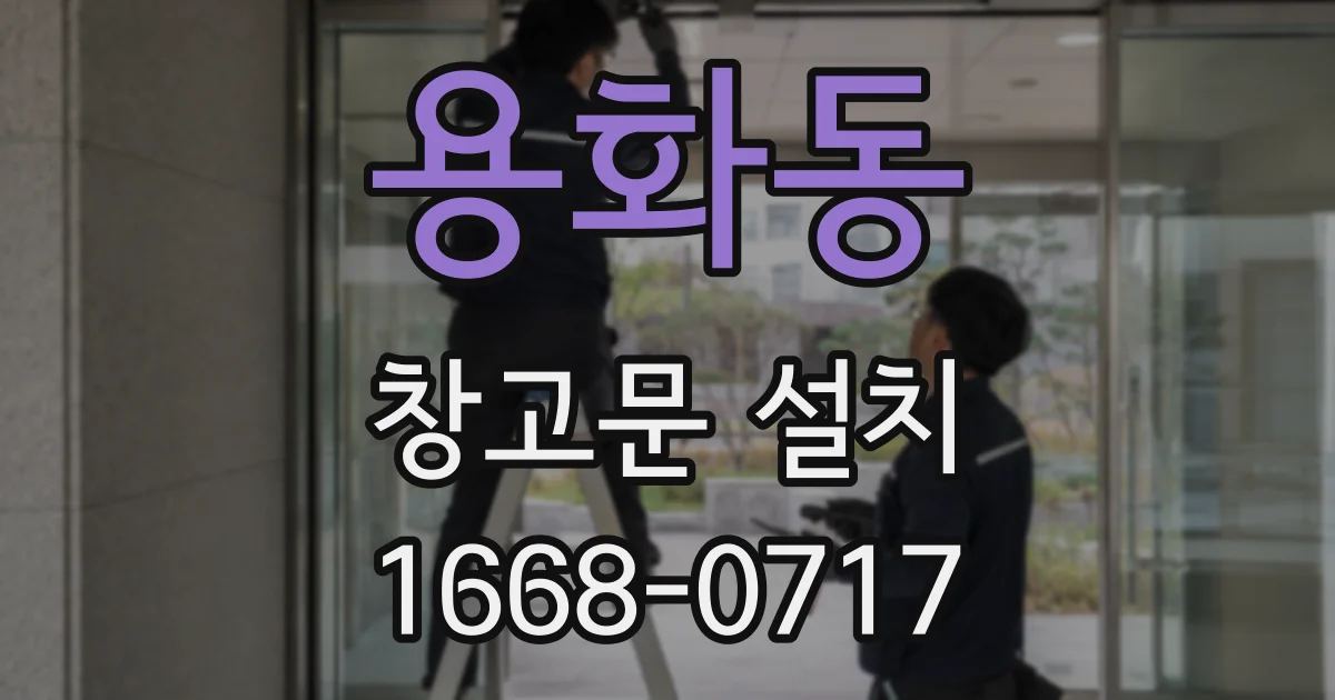 용화동 창고문 설치