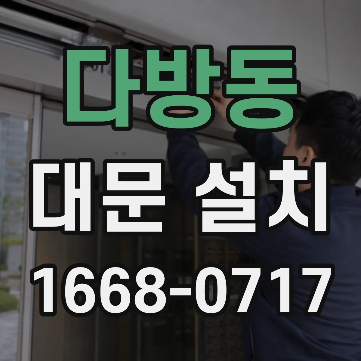 다방동 대문 설치