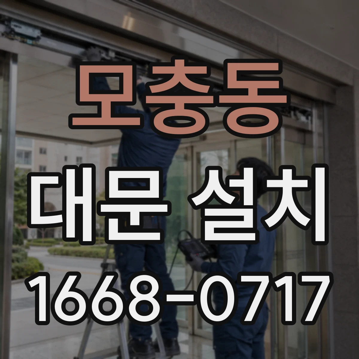 모충동 대문 설치