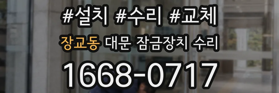 장교동 대문 잠금장치 수리