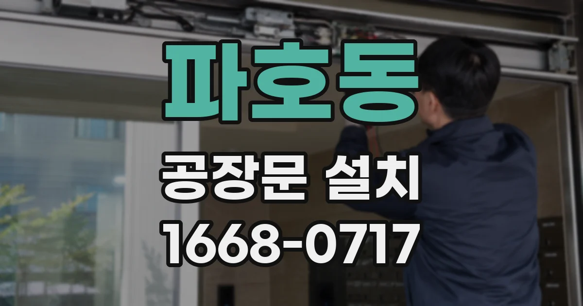 파호동 공장문 설치