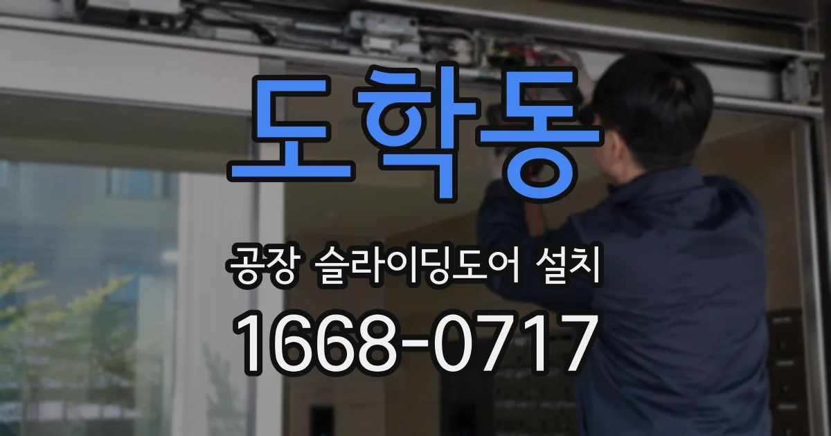 도학동 공장 슬라이딩도어 설치