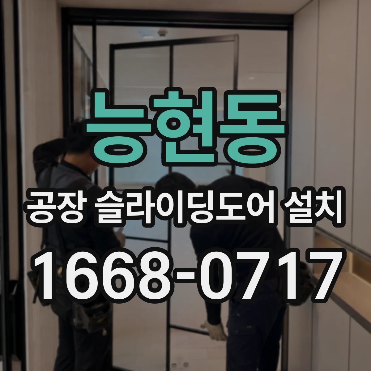 능현동 공장 슬라이딩도어 설치