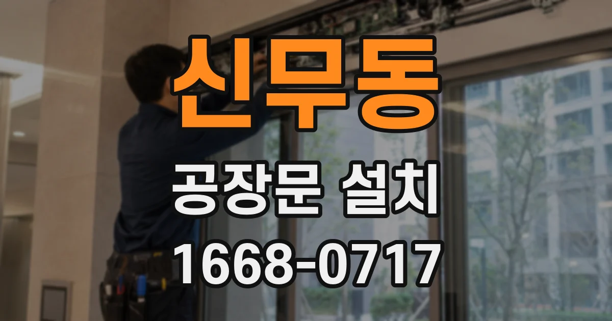 신무동 공장문 설치