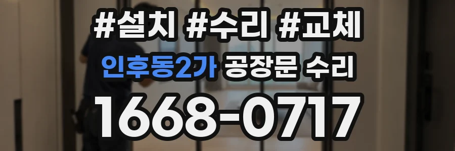 인후동2가 공장문 수리