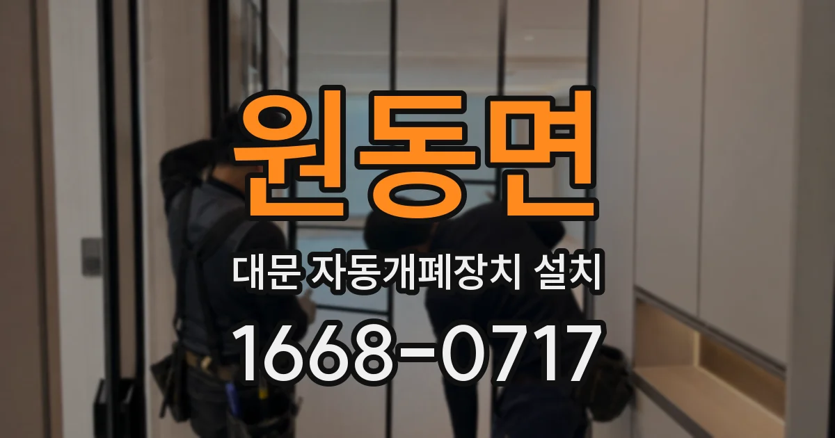 원동면 대문 자동개폐장치 설치