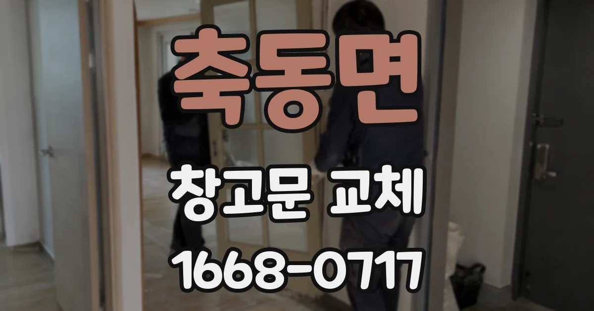 축동면 창고문 교체
