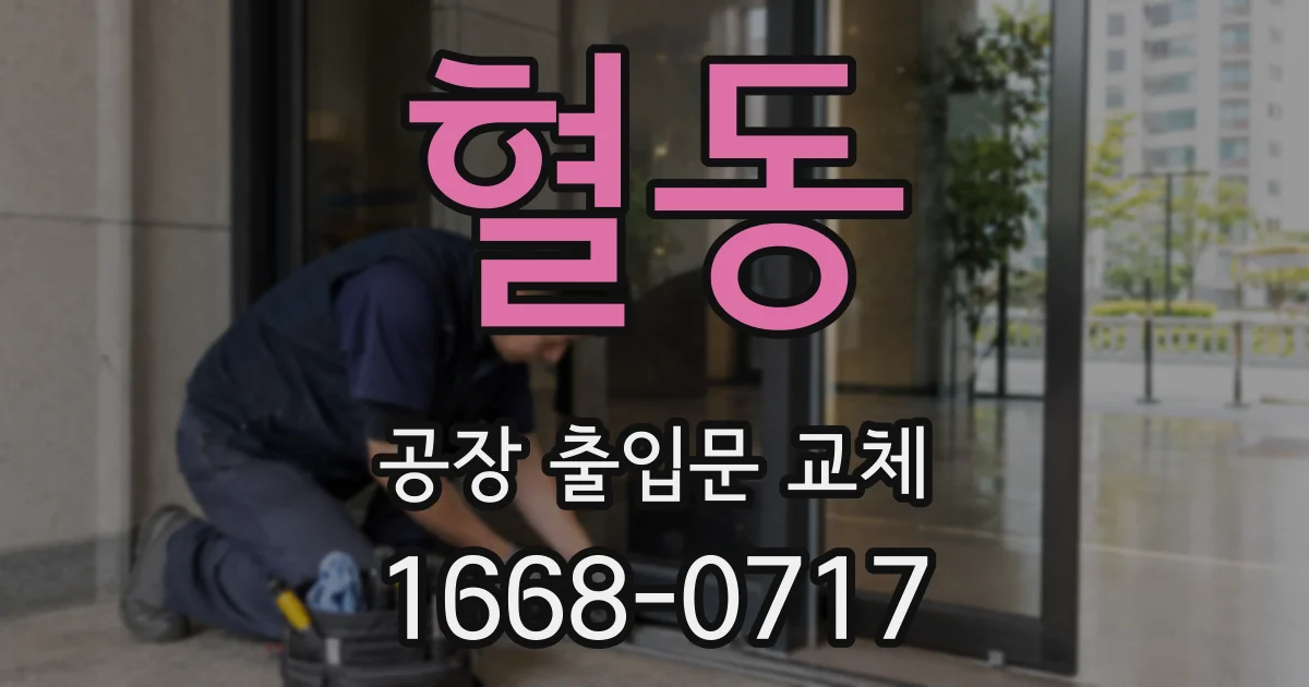 혈동 공장 출입문 교체